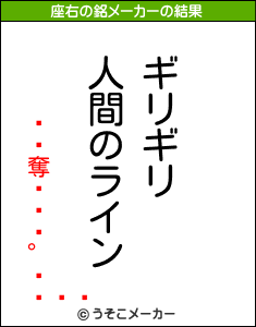 ǥ奪の座右の銘メーカー結果