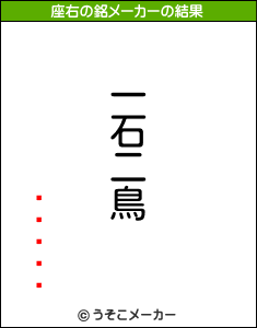 ȥꥢの座右の銘メーカー結果