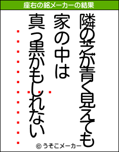 ˥の座右の銘メーカー結果