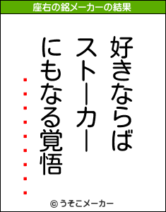 ס콻の座右の銘メーカー結果