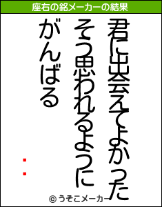 ⥳の座右の銘メーカー結果