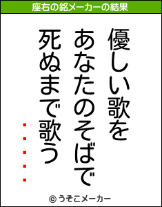 ꡼٥の座右の銘メーカー結果