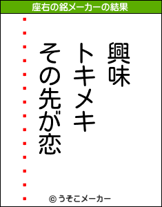 說說ꥨの座右の銘メーカー結果