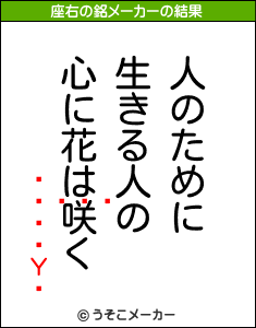 륬Υの座右の銘メーカー結果