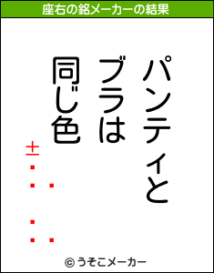 ܶ¢の座右の銘メーカー結果