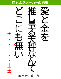 ¢の座右の銘メーカー結果