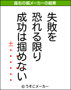 ¥åの座右の銘メーカー結果