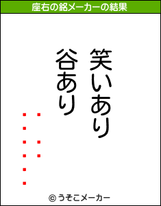 лの座右の銘メーカー結果