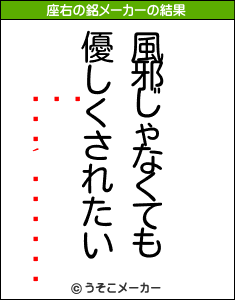 ޤの座右の銘メーカー結果