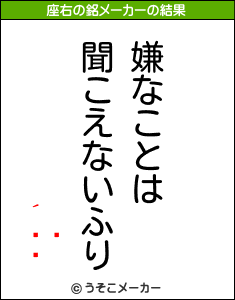 の座右の銘メーカー結果