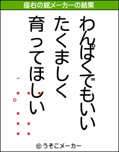 İの座右の銘メーカー結果