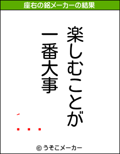 の座右の銘メーカー結果