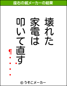 嵴の座右の銘メーカー結果