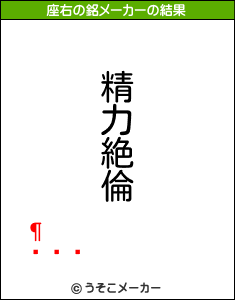 の座右の銘メーカー結果