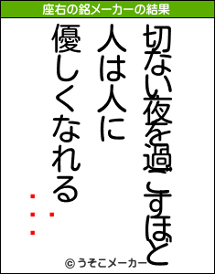 の座右の銘メーカー結果