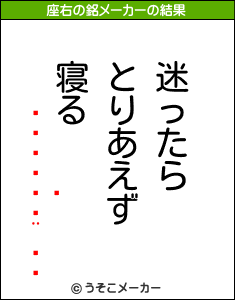 ʤの座右の銘メーカー結果