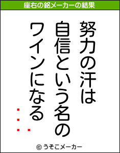 の座右の銘メーカー結果