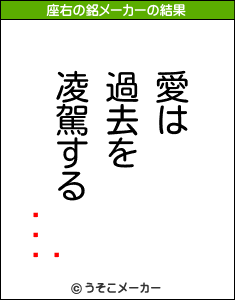 の座右の銘メーカー結果