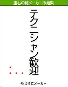 の座右の銘メーカー結果