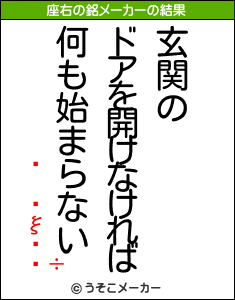 ξ塡の座右の銘メーカー結果