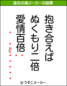 ξ椭の座右の銘メーカー結果