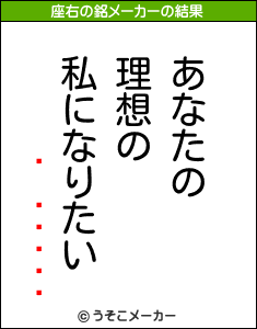 ǡの座右の銘メーカー結果