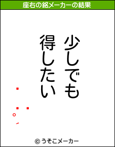 ܰの座右の銘メーカー結果