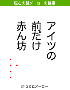 Ϻの座右の銘メーカー結果