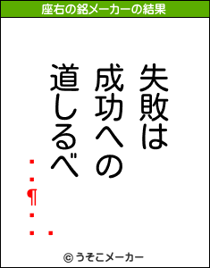 Զãの座右の銘メーカー結果