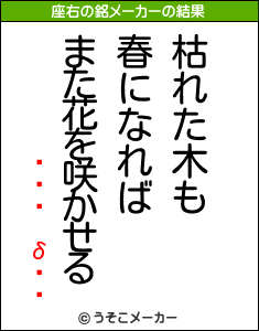 δの座右の銘メーカー結果