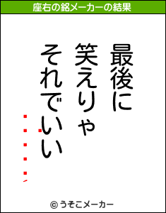 Ӿの座右の銘メーカー結果