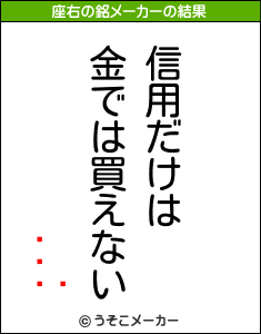 の座右の銘メーカー結果