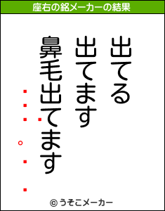  の座右の銘メーカー結果