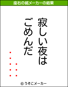 の座右の銘メーカー結果