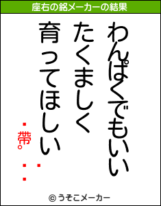 帶の座右の銘メーカー結果