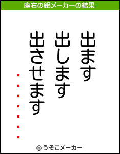 ſの座右の銘メーカー結果