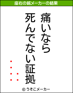 の座右の銘メーカー結果