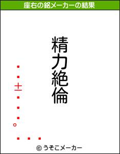 の座右の銘メーカー結果