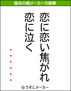 Ϳûの座右の銘メーカー結果