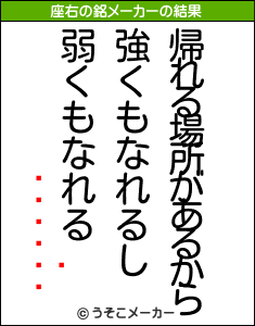 Ϳの座右の銘メーカー結果