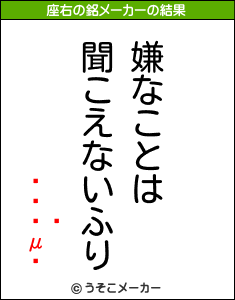 μעの座右の銘メーカー結果