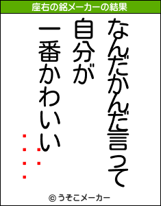 の座右の銘メーカー結果