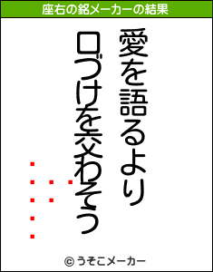 の座右の銘メーカー結果