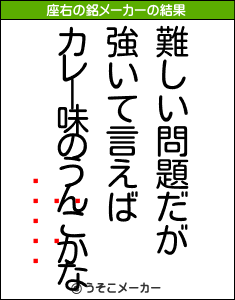 の座右の銘メーカー結果