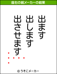 の座右の銘メーカー結果