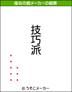 の座右の銘メーカー結果