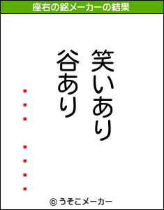 ¤¿¤³¤Ò¤ßの座右の銘メーカー結果