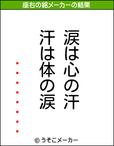 ¤Æ¤ó¤Æ¤óの座右の銘メーカー結果