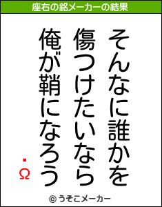 ­Ωの座右の銘メーカー結果