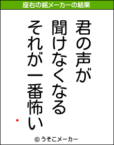 ¸の座右の銘メーカー結果
